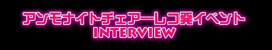 アンモナイトチェア―レコ発イベント INTERVIEW