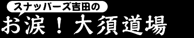お涙!大須道場